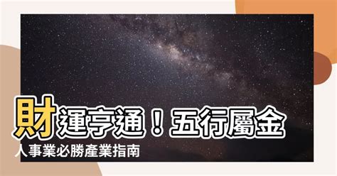 八字屬金 行業|【屬於金的行業】財運亨通！五行屬金人事業必勝產業。